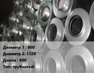 Шумоглушитель круглый 900х1120 L=980 Тип:трубчатый